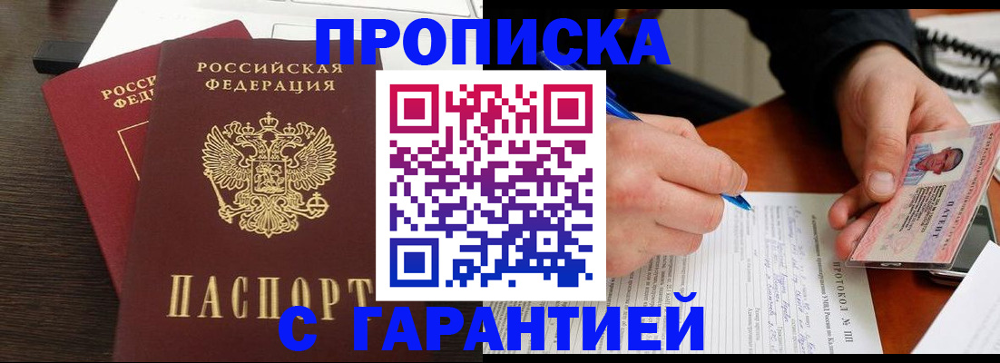 прописка в Ахтубинске